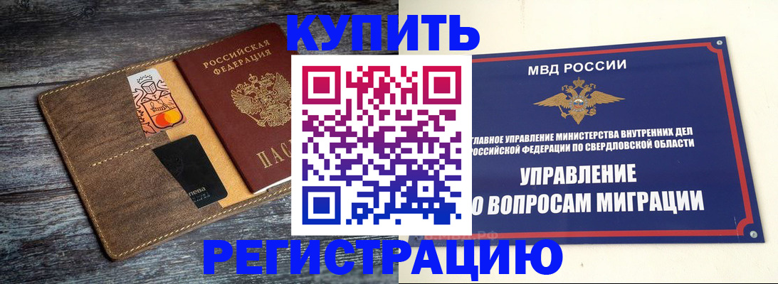 временная регистрация купить в Магнитогорске